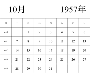 1957年日历